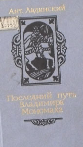 Последний путь Владимира Мономаха